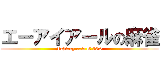 エーアイアールの麻雀 (Mahjong rule of AIR)