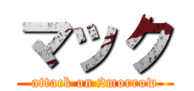 マック (attack on 2morrow)