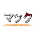 マック (attack on 2morrow)