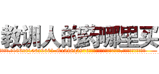 教训人的药哪里买 (教训人的药哪里买【电.话186x0156x9662-Q194843976林氏药业】我们做的是长期生意,靠的是老客户长期支持
参考消息网2月20日报道 韩媒称，“剩女多、离婚率高的城市，房价一定会上涨。”这是中国经济学家金岩石2016年12月参加在上海举行的房地产相关论坛时说的话。
)