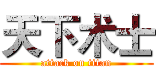 天下术士 (attack on titan)