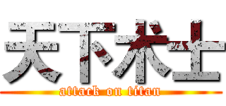 天下术士 (attack on titan)