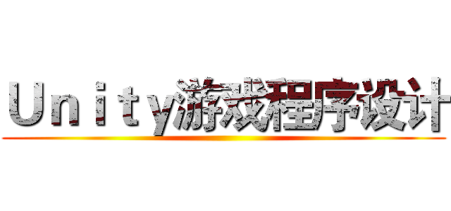 Ｕｎｉｔｙ游戏程序设计 ()