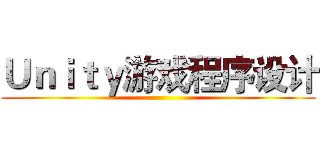 Ｕｎｉｔｙ游戏程序设计 ()