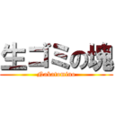 生ゴミの塊 (Nakatomino)