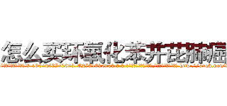 怎么买环氧化苯并芘肺癌药 (怎么买环氧化苯并芘肺癌药【电-186x2687x6963-Q278180069元-吉-药-业】我们做的是长期生意,靠的是老客户长期支持 http://sngk.net/CjF0FM
)