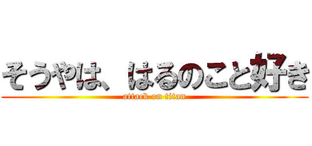 そうやは、はるのこと好き (attack on titan)