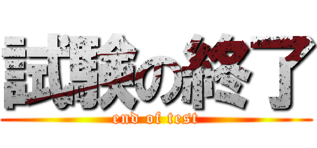 試験の終了 (end of test)