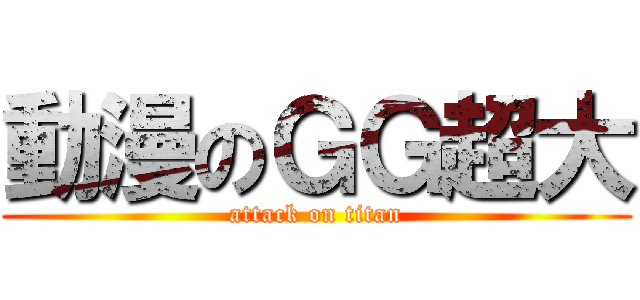 動漫のＧＧ超大 (attack on titan)