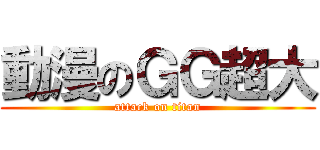 動漫のＧＧ超大 (attack on titan)