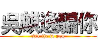 吳麒逸騙你 (571 lie to you)