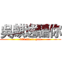 吳麒逸騙你 (571 lie to you)