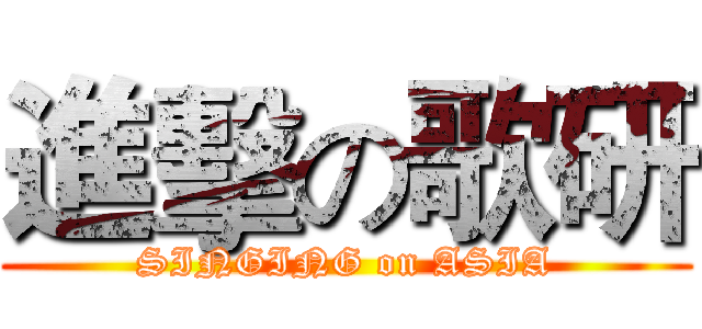 進擊の歌研 (SINGING on ASIA)