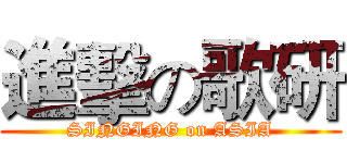 進擊の歌研 (SINGING on ASIA)