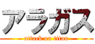 アラガス (attack on titan)