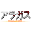 アラガス (attack on titan)