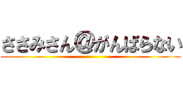 ささみさん＠がんばらない ()