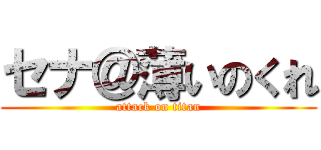 セナ＠薄いのくれ (attack on titan)