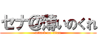 セナ＠薄いのくれ (attack on titan)