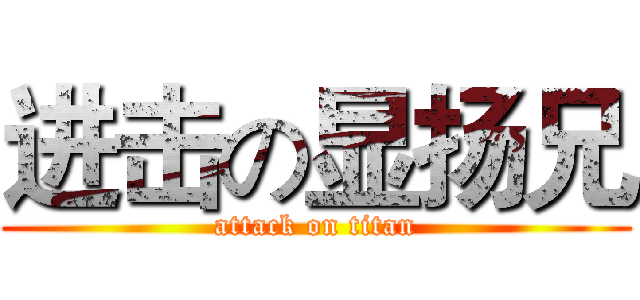 进击の显扬兄 (attack on titan)