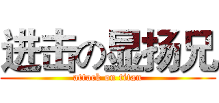 进击の显扬兄 (attack on titan)