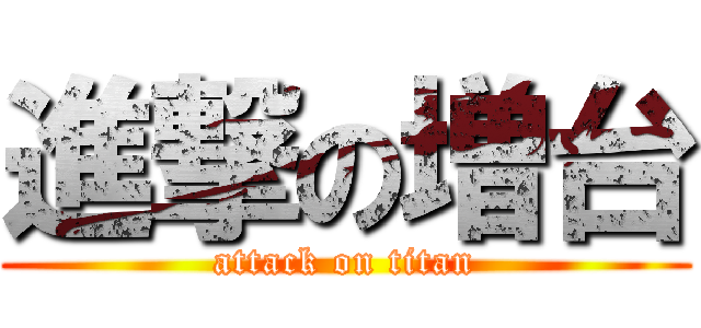 進撃の増台 (attack on titan)