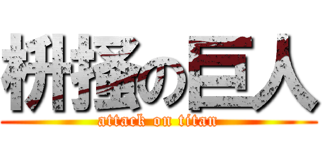 枡掻の巨人 (attack on titan)