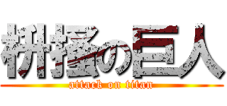 枡掻の巨人 (attack on titan)