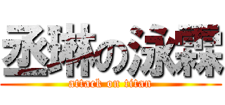 丞琳の泳霖 (attack on titan)