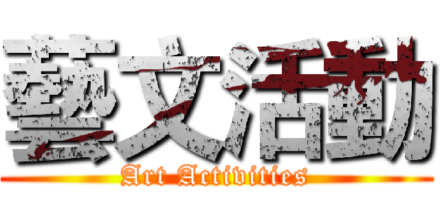 藝文活動 (Art Activities)