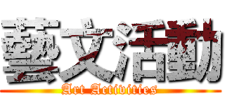 藝文活動 (Art Activities)