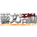 藝文活動 (Art Activities)