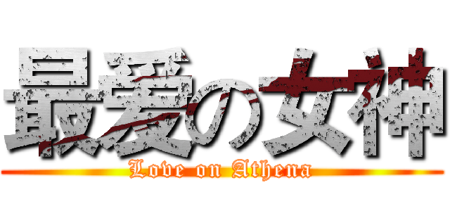最爱の女神 (Love on Athena)
