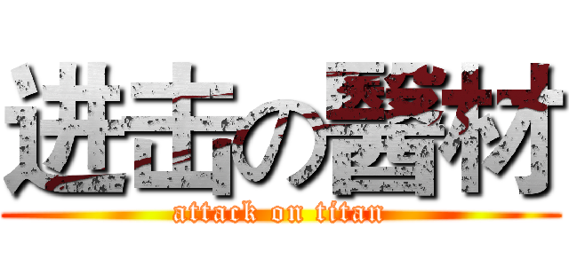 进击の醫材 (attack on titan)