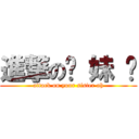 進撃の你 妹 啊 (attack on your sister ah)