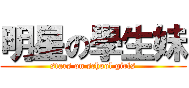 明星の學生妹 (stars on school girls)