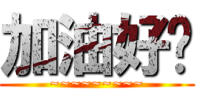 加油好嗎 (~~~~~~~~~)