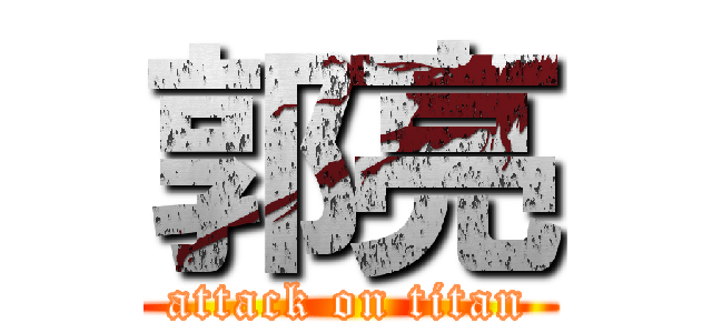 郭亮 (attack on titan)