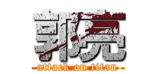 郭亮 (attack on titan)