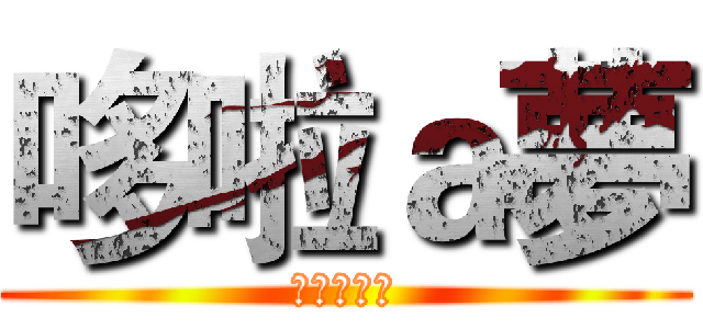 哆啦ａ夢 (森林保衛戰)