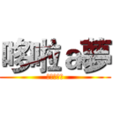 哆啦ａ夢 (森林保衛戰)