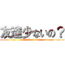 友達少ないの？ (attack on titan)