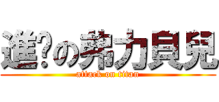 進擊の弗力貝兒 (attack on titan)