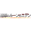 進撃のルーンのエデン (attack on Lune of Eden)