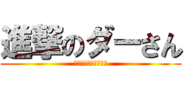 進撃のダーさん (レッツ・りさいくる！)