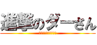進撃のダーさん (レッツ・りさいくる！)
