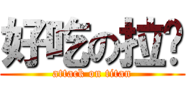 好吃の拉麵 (attack on titan)