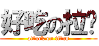 好吃の拉麵 (attack on titan)