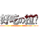 好吃の拉麵 (attack on titan)