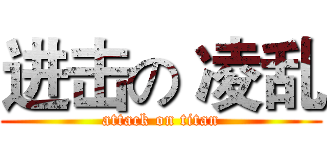 进击の 凌乱 (attack on titan)